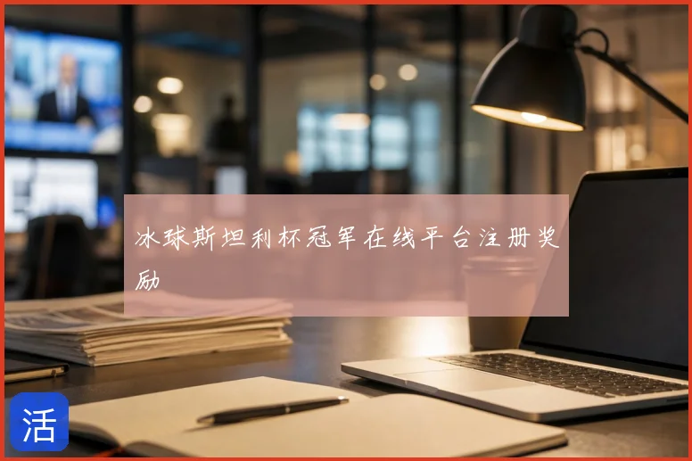 冰球斯坦利杯冠军在线平台注册奖励