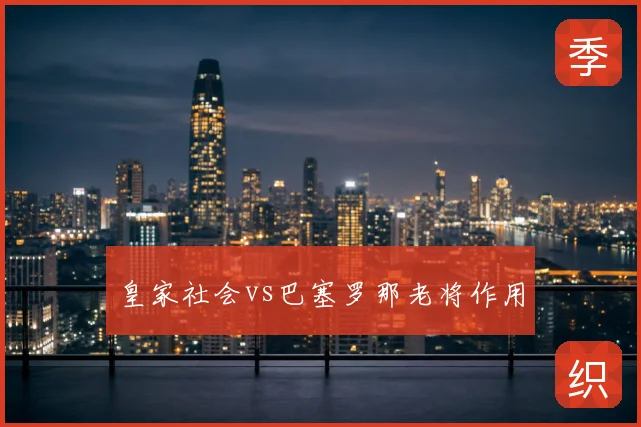 皇家社会vs巴塞罗那老将作用