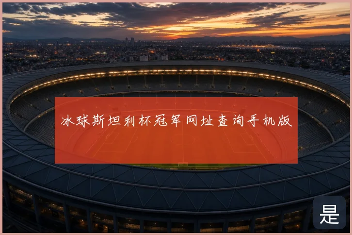 冰球斯坦利杯冠军网址查询手机版