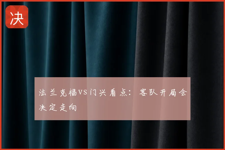 法兰克福vs门兴看点：客队开局会决定走向